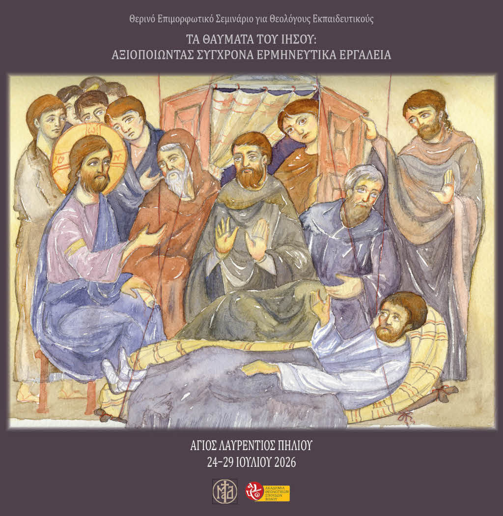 Θερινό Επιμορφωτικό Σεμινάριο Ακαδημίας Θεολογικών Σπουδών Βόλου